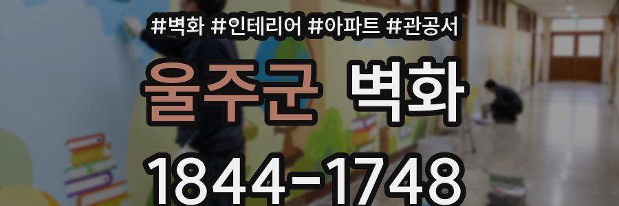 울주군 벽화