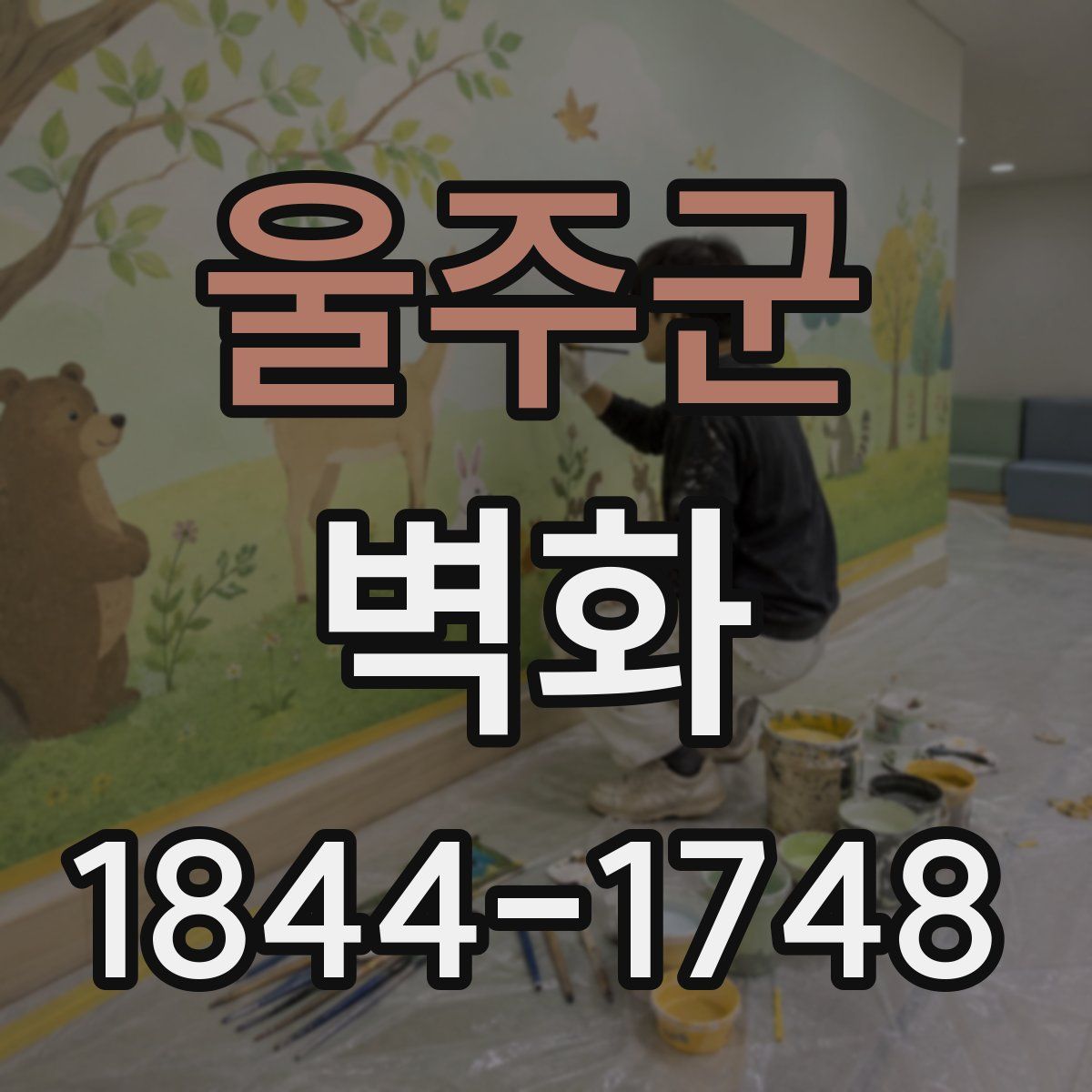 울주군 벽화