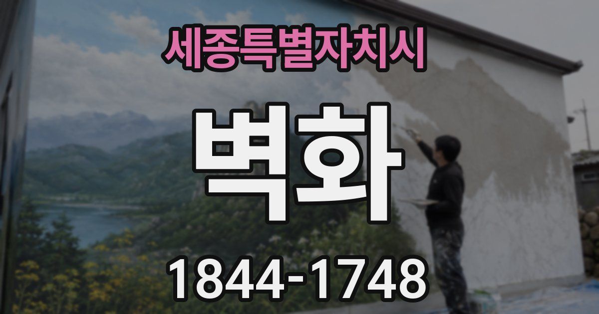 세종특별자치시 벽화