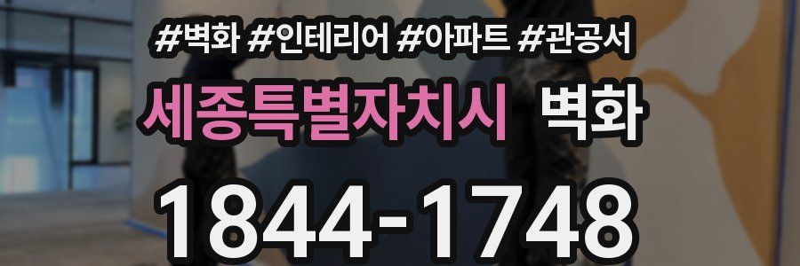 세종특별자치시 벽화