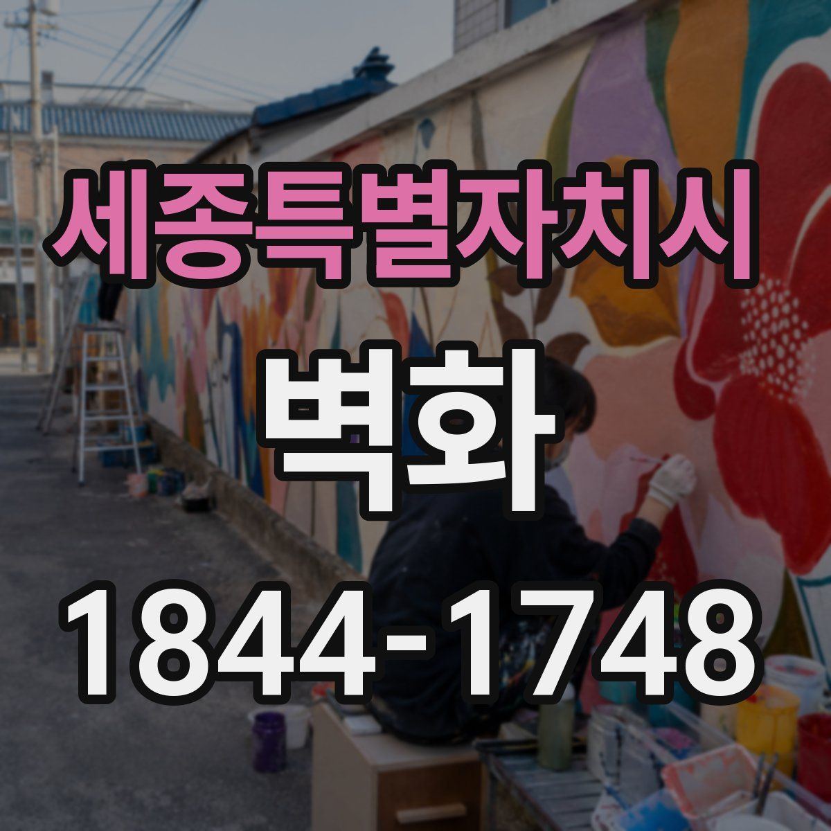 세종특별자치시 벽화