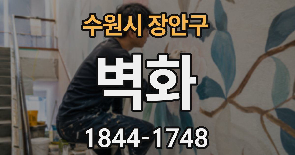 수원시 장안구 벽화