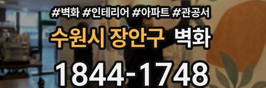 수원시 장안구 벽화