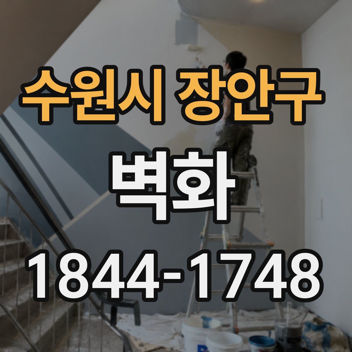 수원시 장안구 벽화