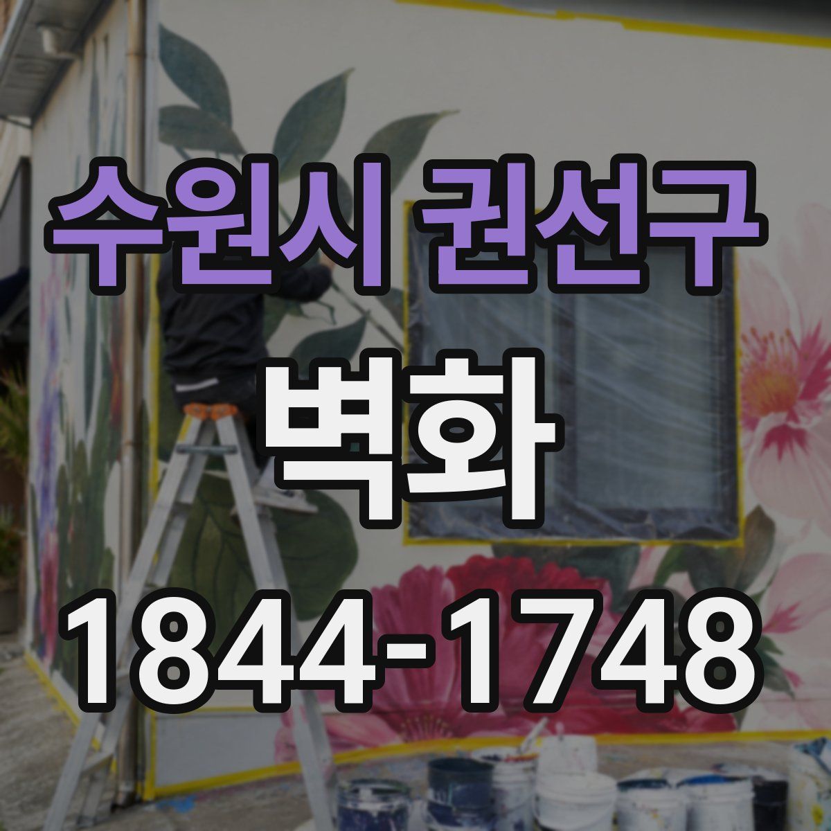 수원시 권선구 벽화