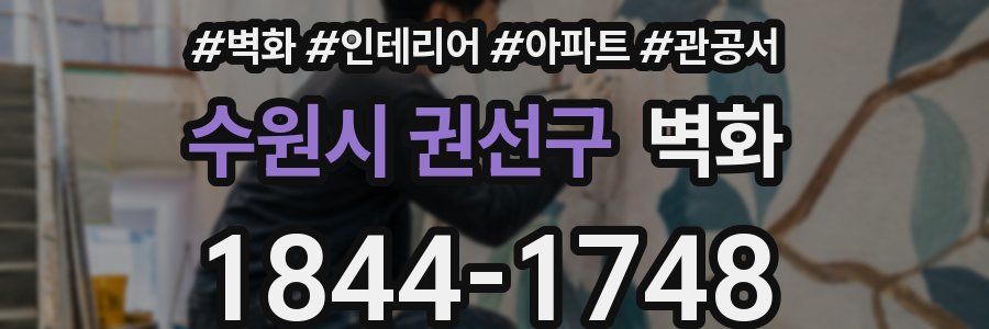 수원시 권선구 벽화