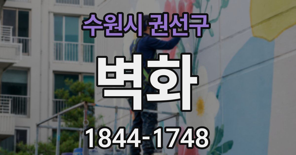 수원시 권선구 벽화