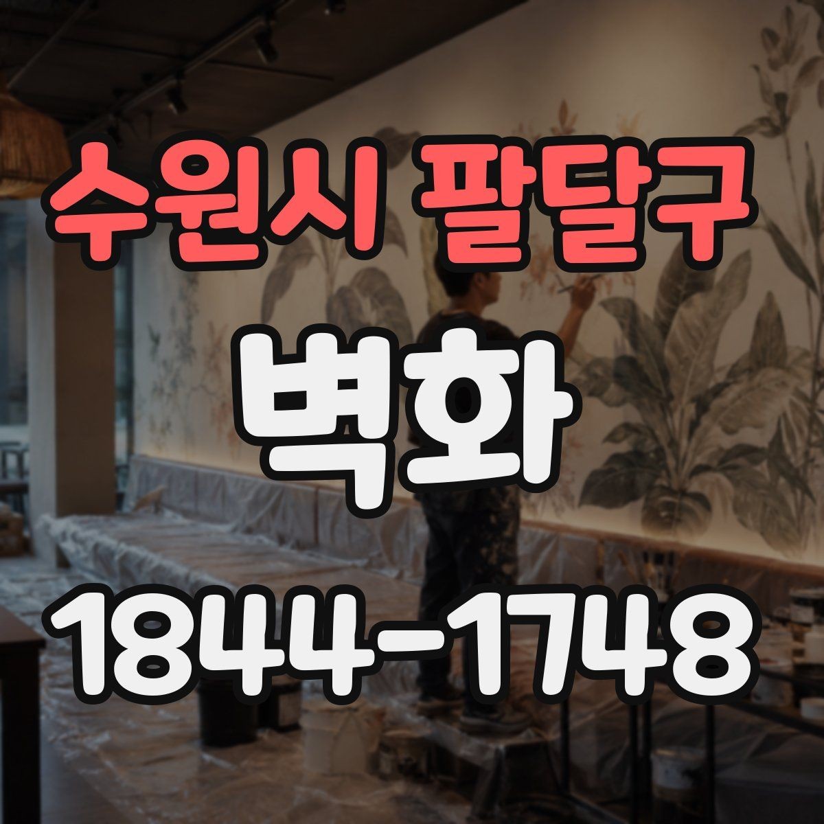 수원시 팔달구 벽화 시공 사례로 보는 공간 변화의 실제