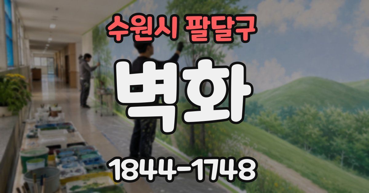 수원시 팔달구 벽화