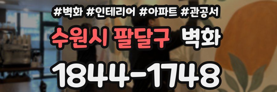 수원시 팔달구 벽화