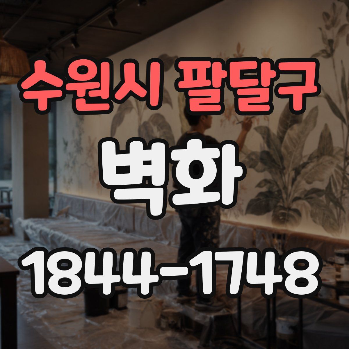 수원시 팔달구 벽화