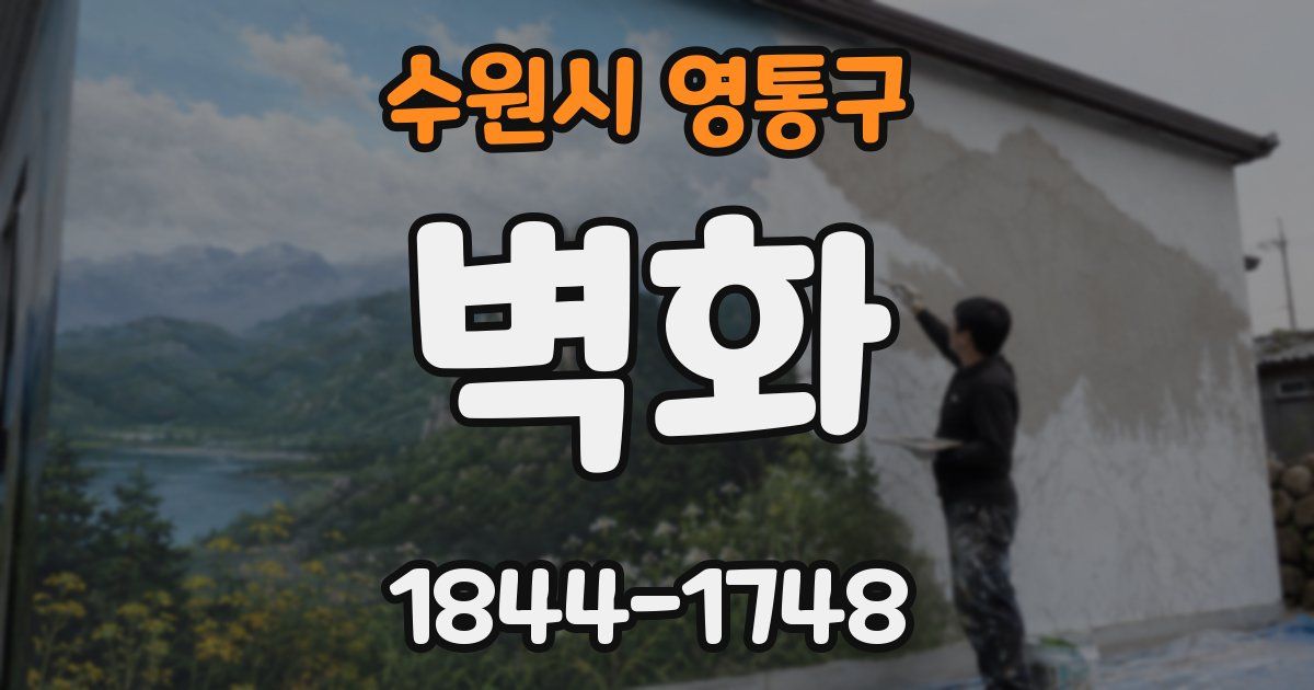 수원시 영통구 벽화