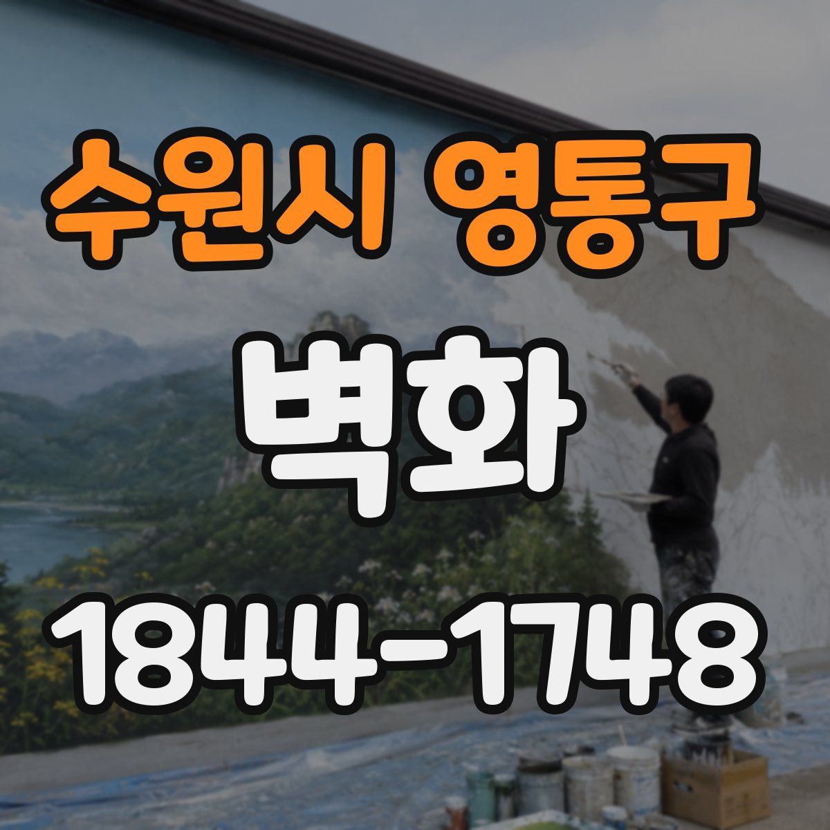 수원시 영통구 벽화