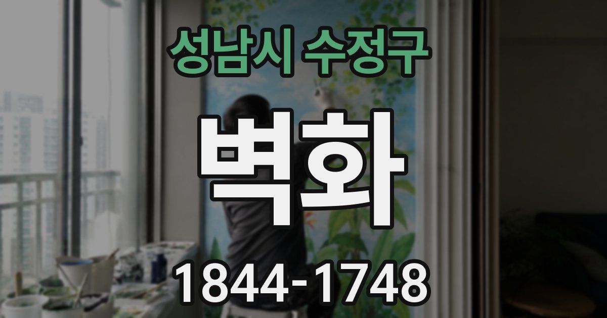 성남시 수정구 벽화