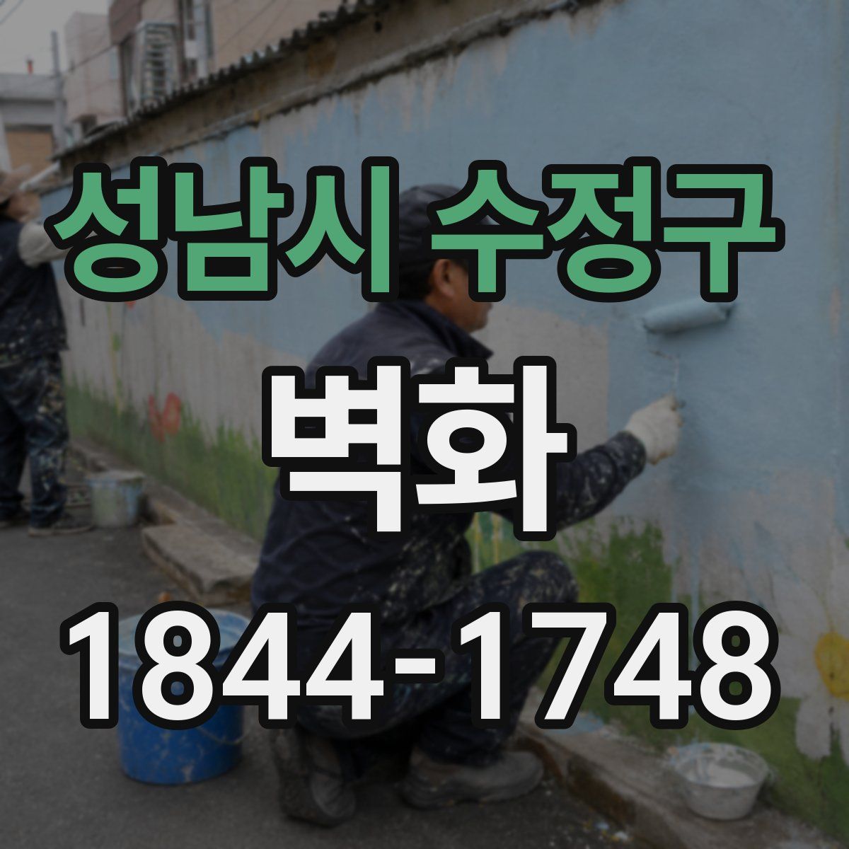 성남시 수정구 벽화