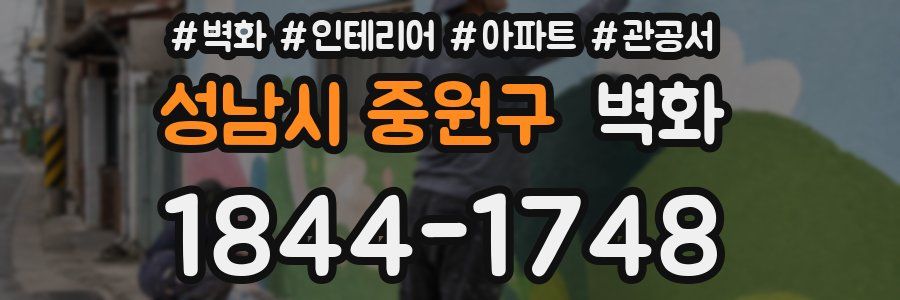 성남시 중원구 벽화