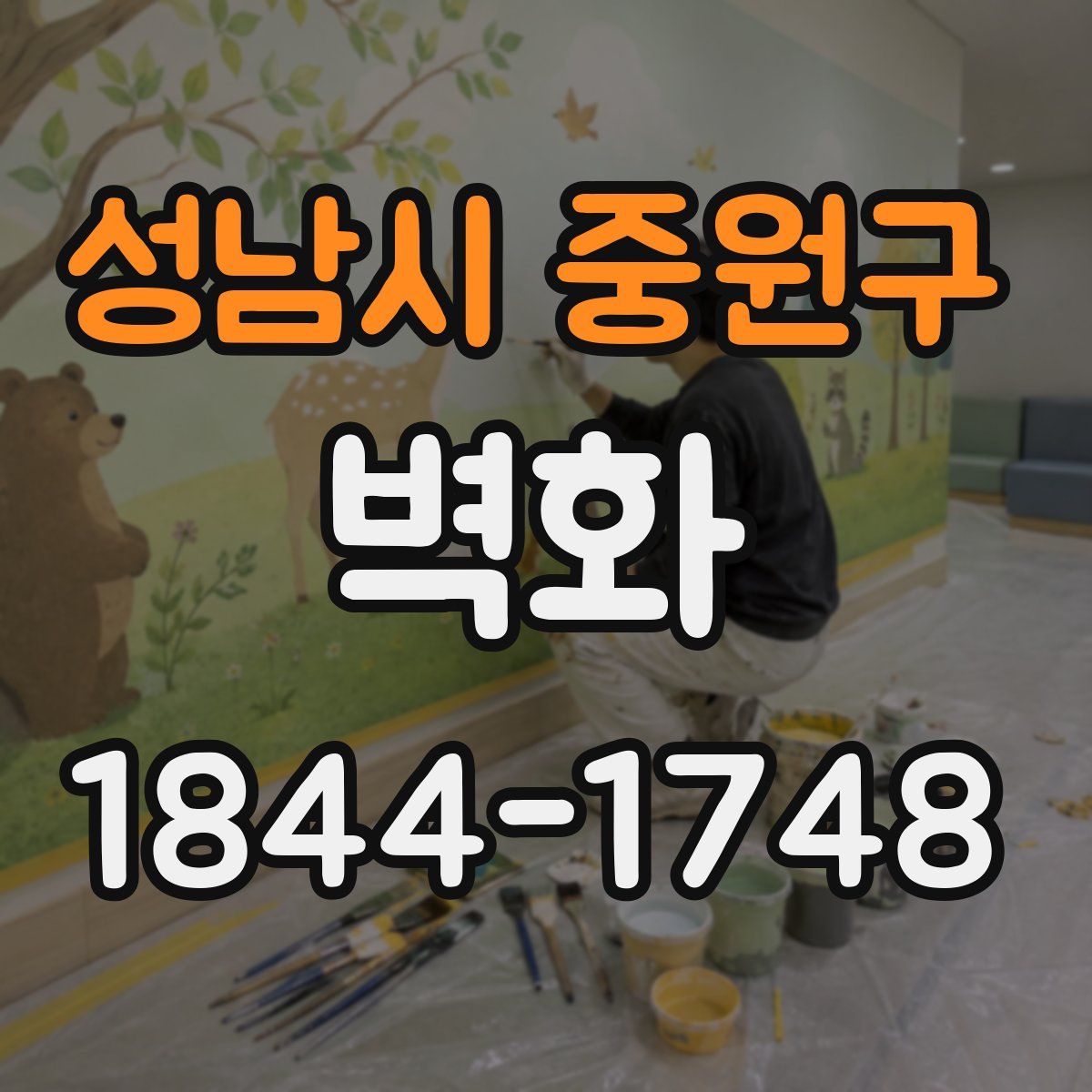 성남시 중원구 벽화