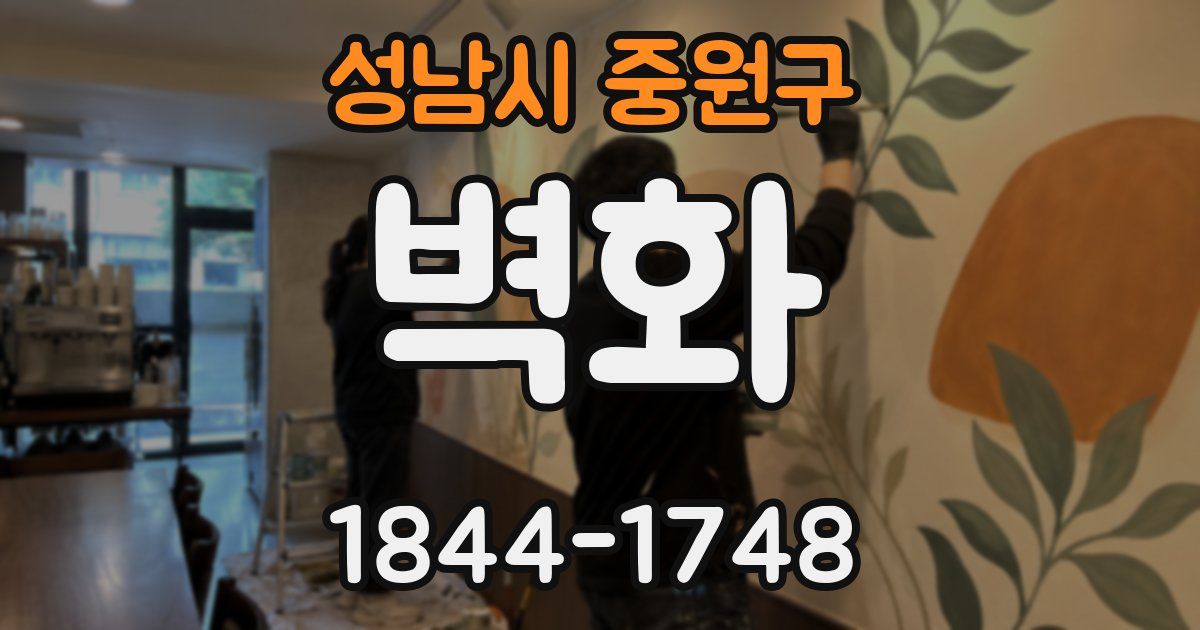 성남시 중원구 벽화