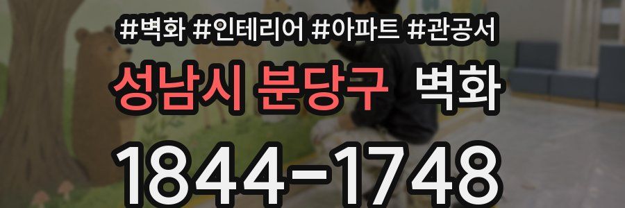 성남시 분당구 벽화