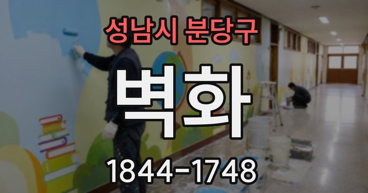 성남시 분당구 벽화