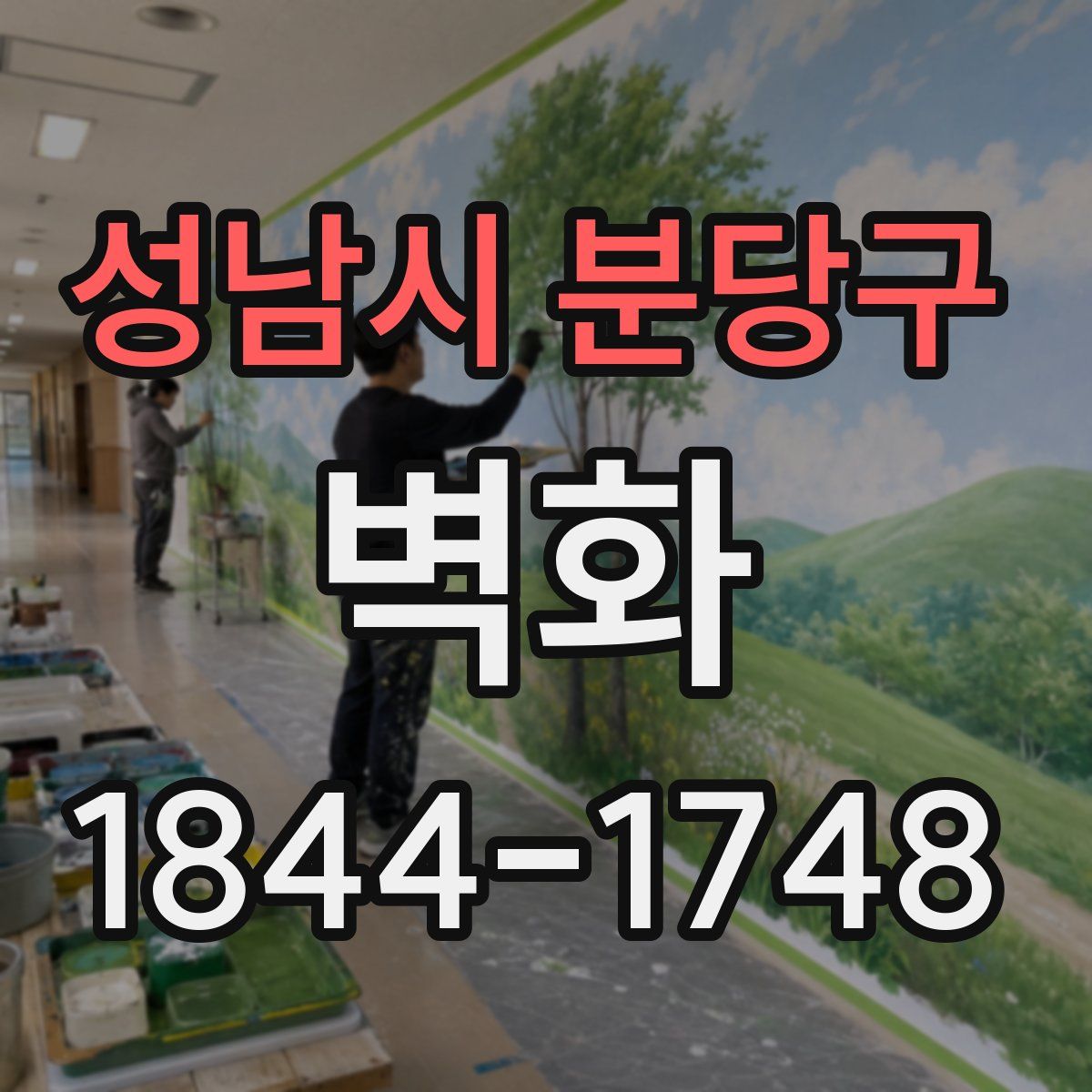 성남시 분당구 벽화