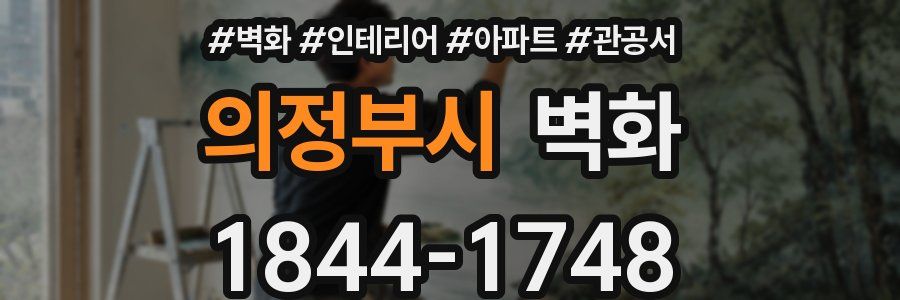 의정부시 벽화