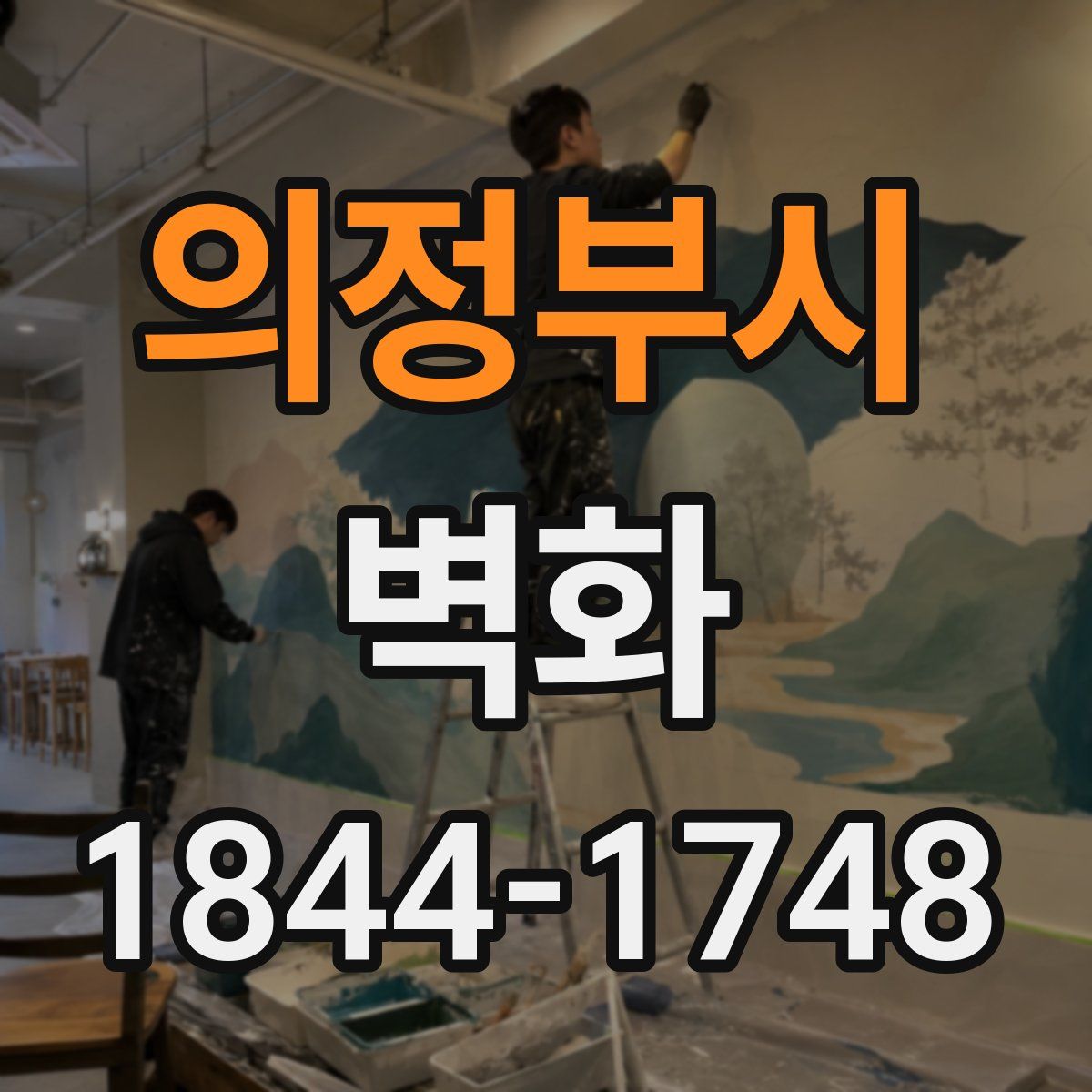 의정부시 벽화