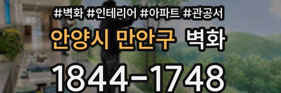안양시 만안구 벽화