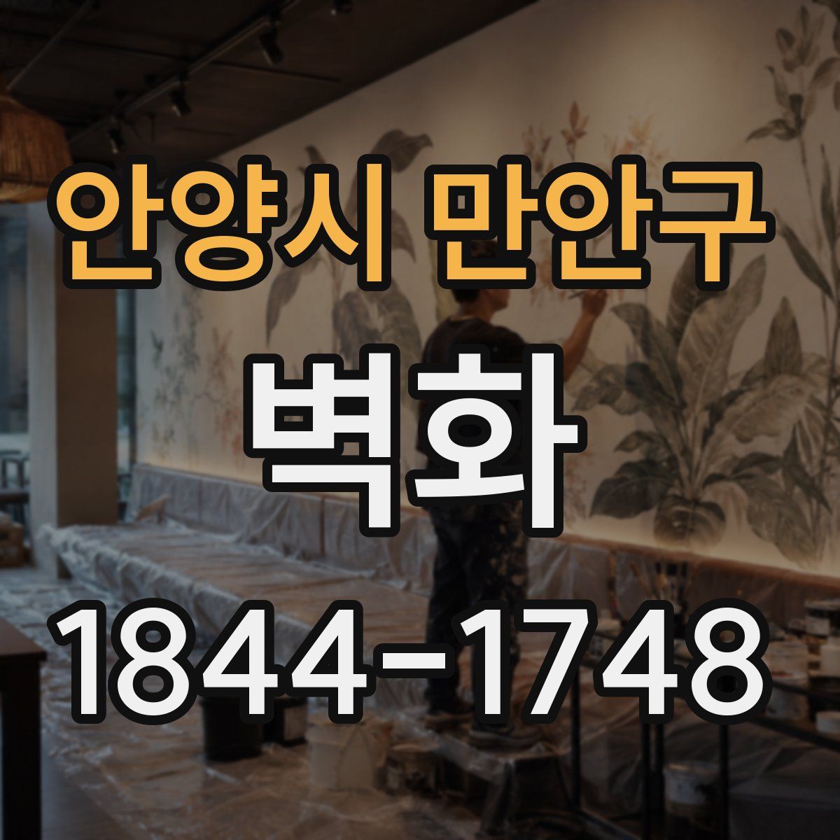 안양시 만안구 벽화