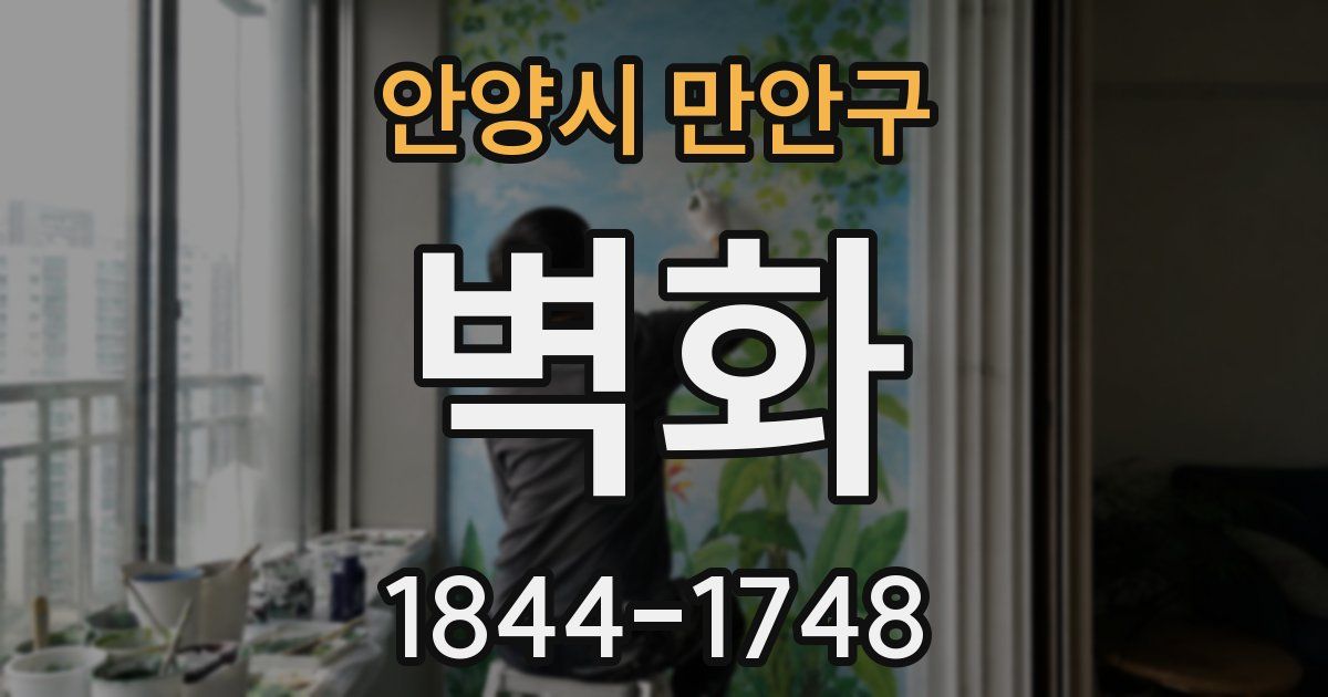 안양시 만안구 벽화