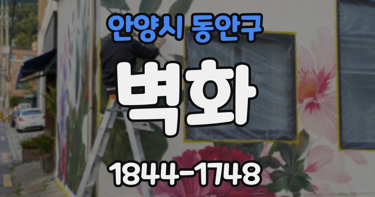 안양시 동안구 벽화
