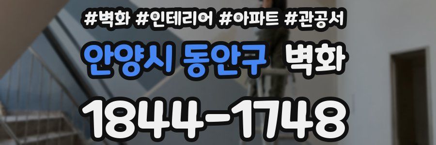안양시 동안구 벽화