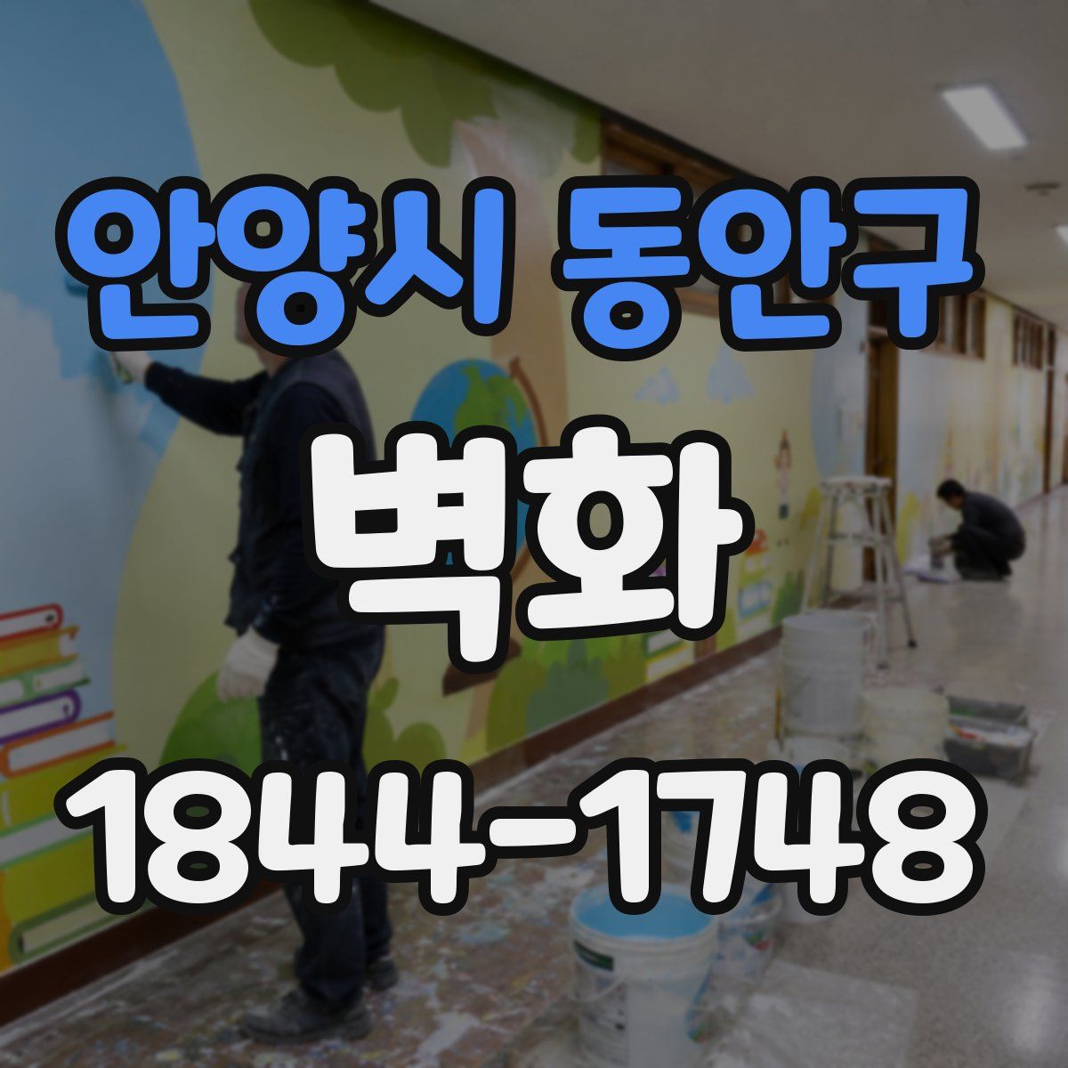 안양시 동안구 벽화