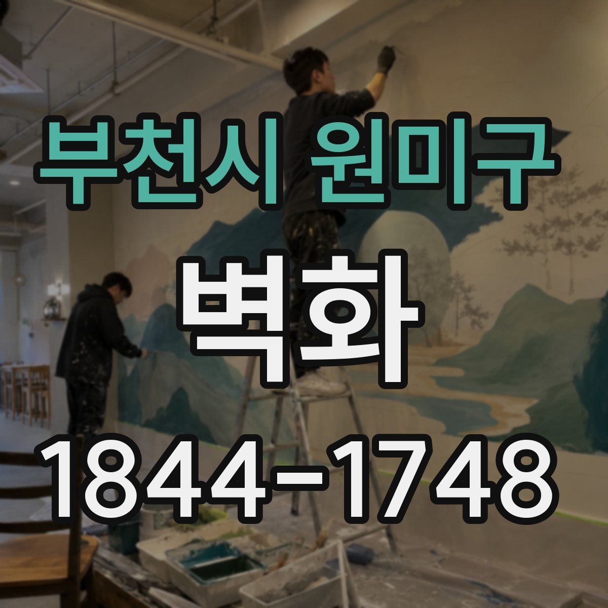 부천시 원미구 벽화