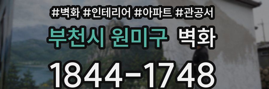 부천시 원미구 벽화