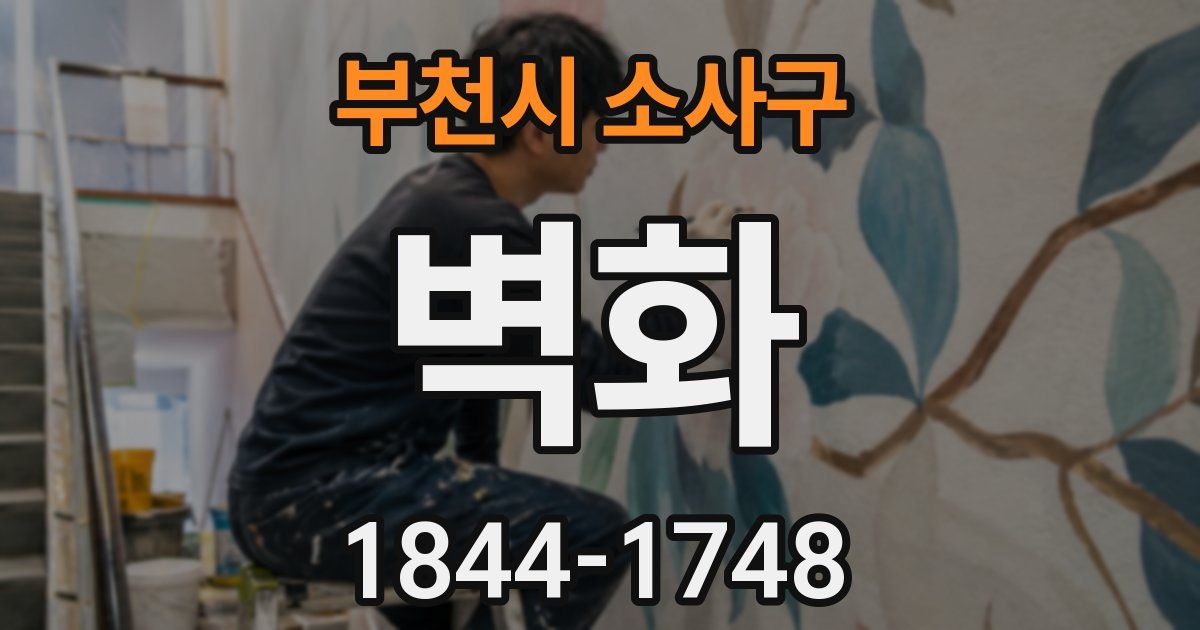 부천시 소사구 벽화