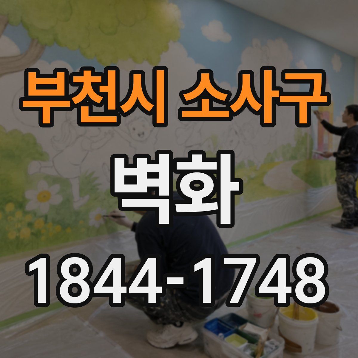 부천시 소사구 벽화