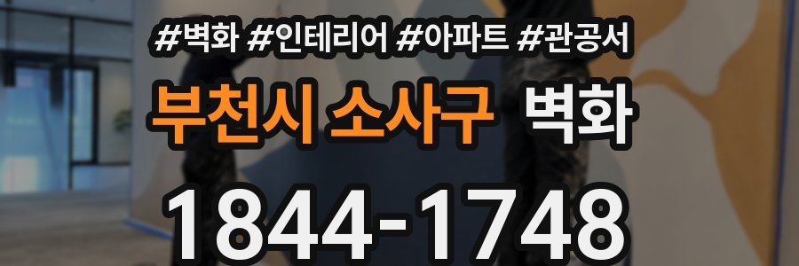 부천시 소사구 벽화