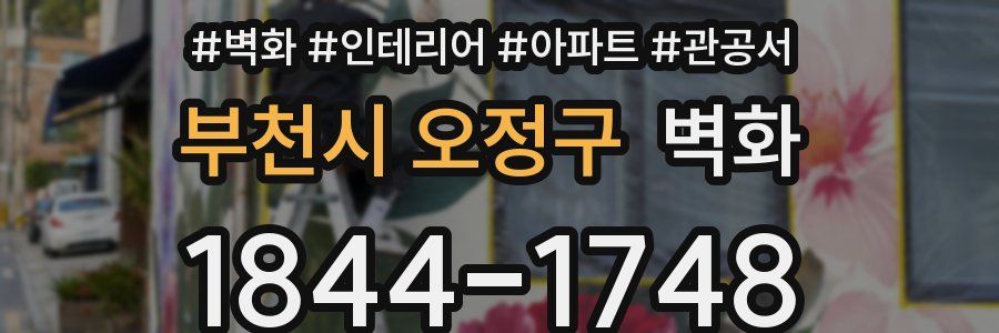 부천시 오정구 벽화