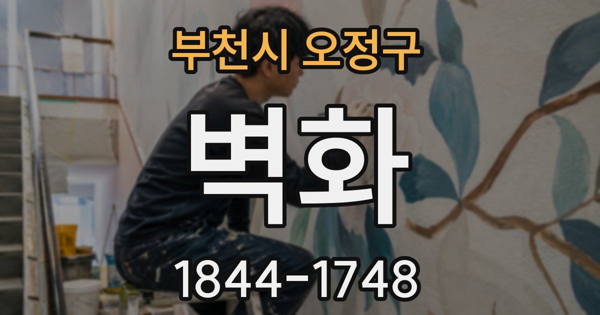 부천시 오정구 벽화