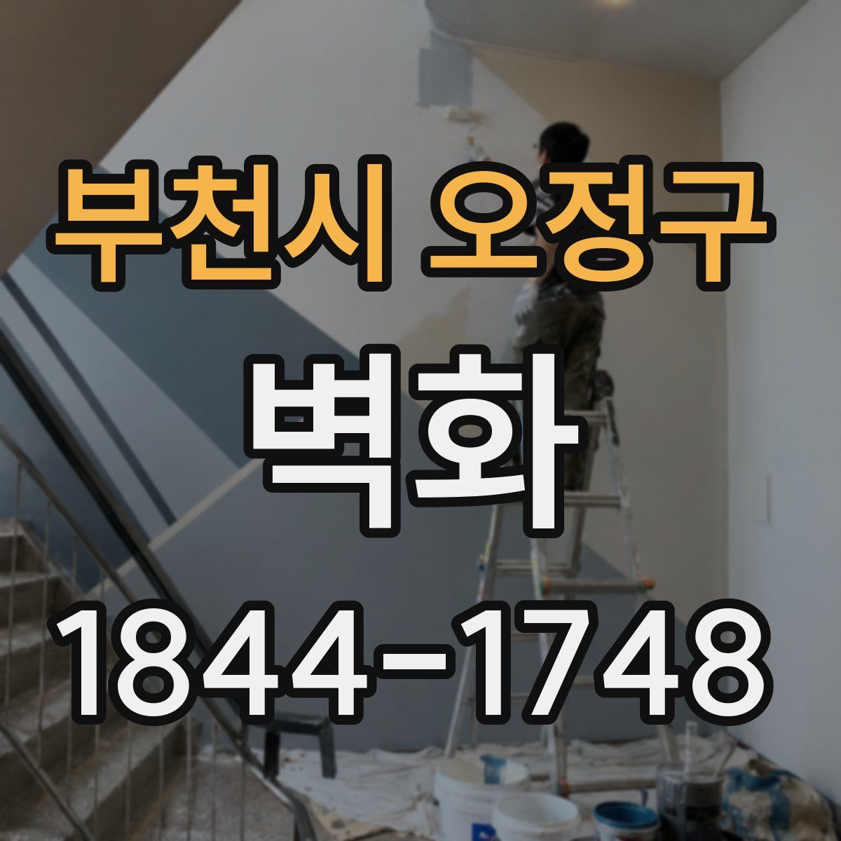 부천시 오정구 벽화