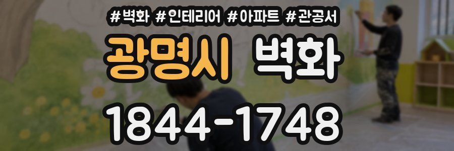 광명시 벽화