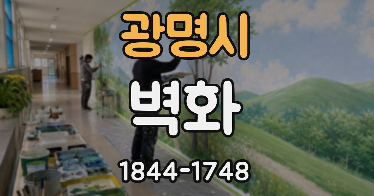 광명시 벽화