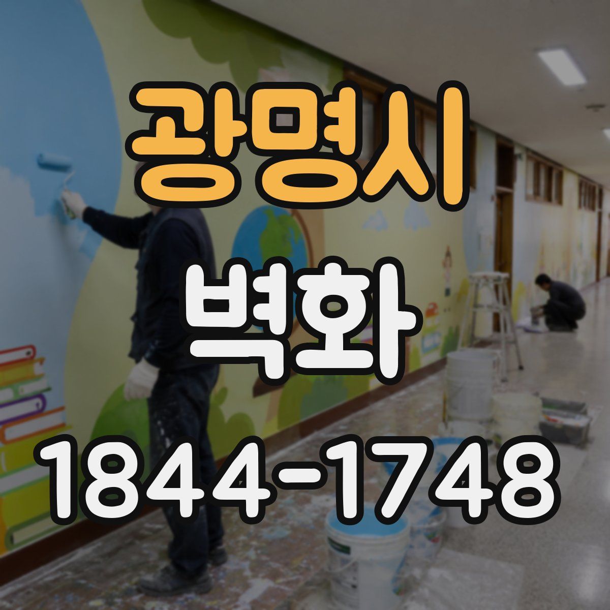 광명시 벽화