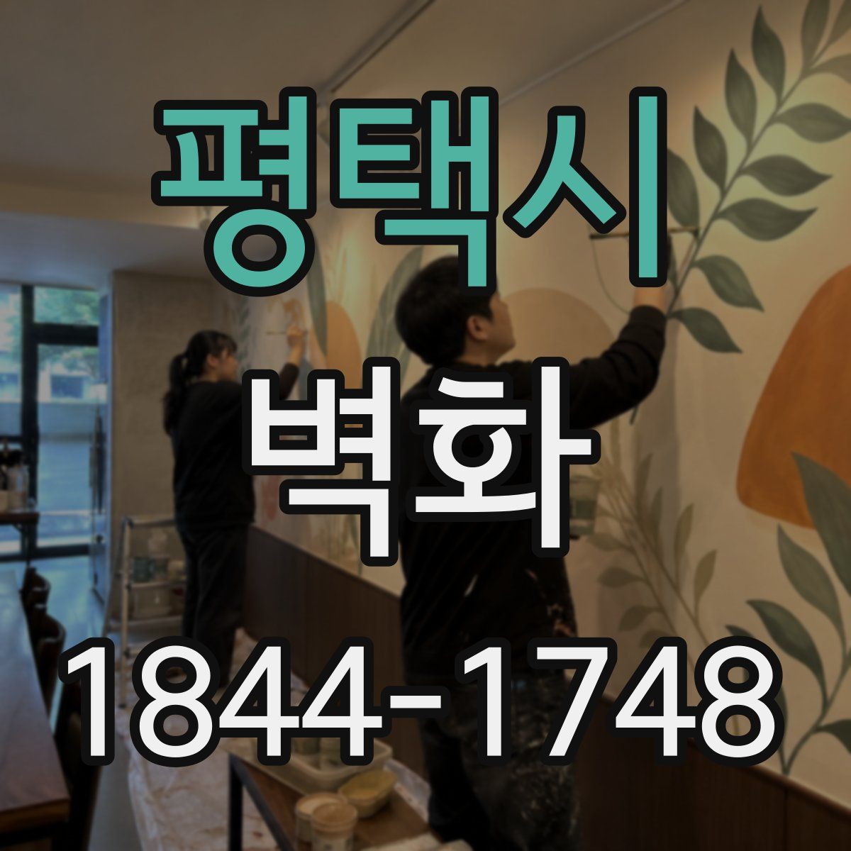평택시 벽화