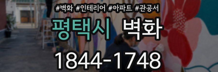 평택시 벽화