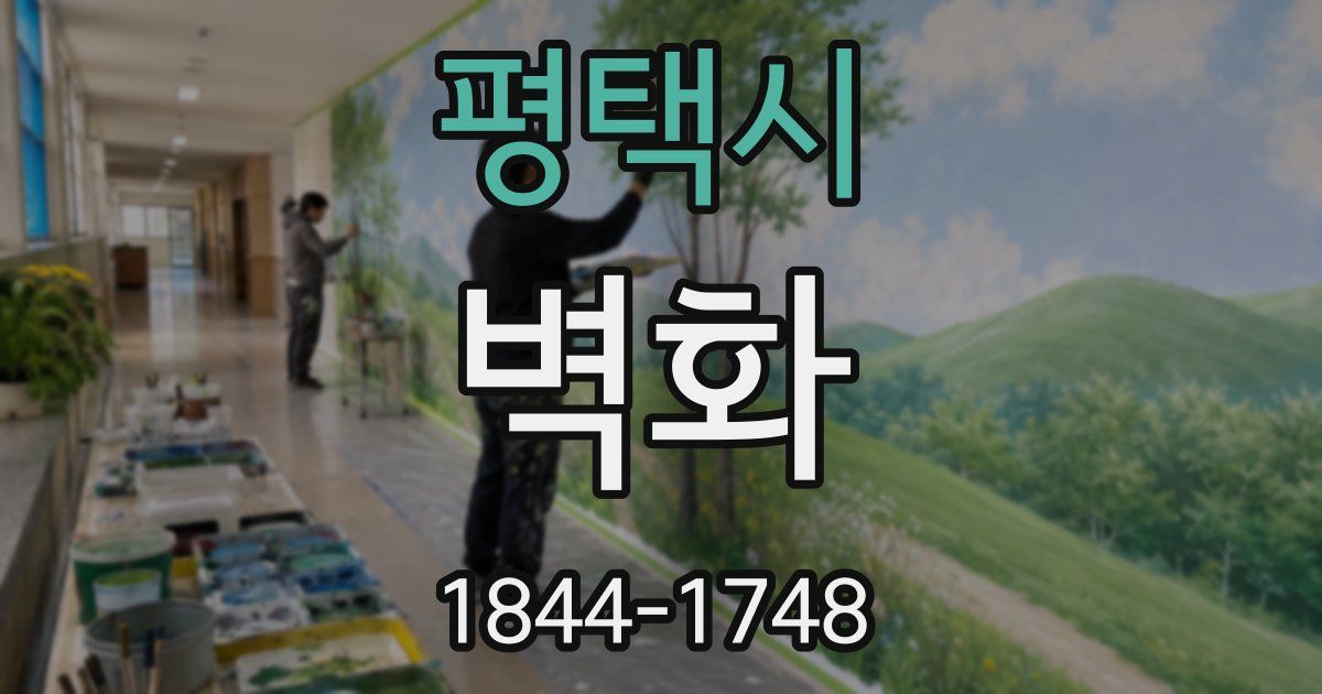 평택시 벽화