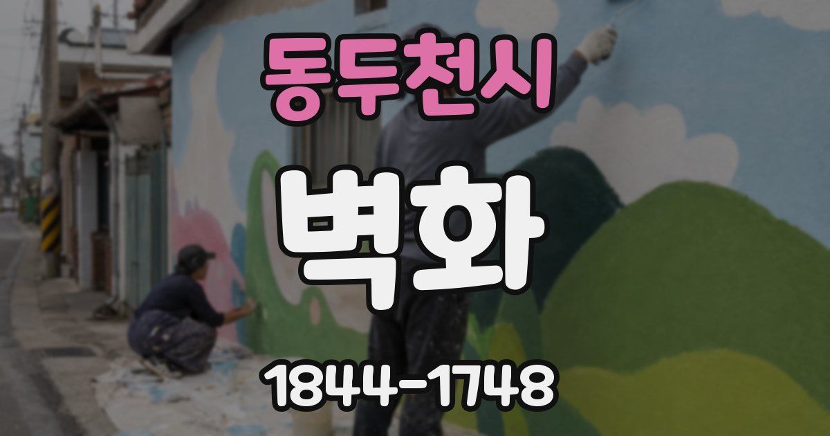 동두천시 벽화