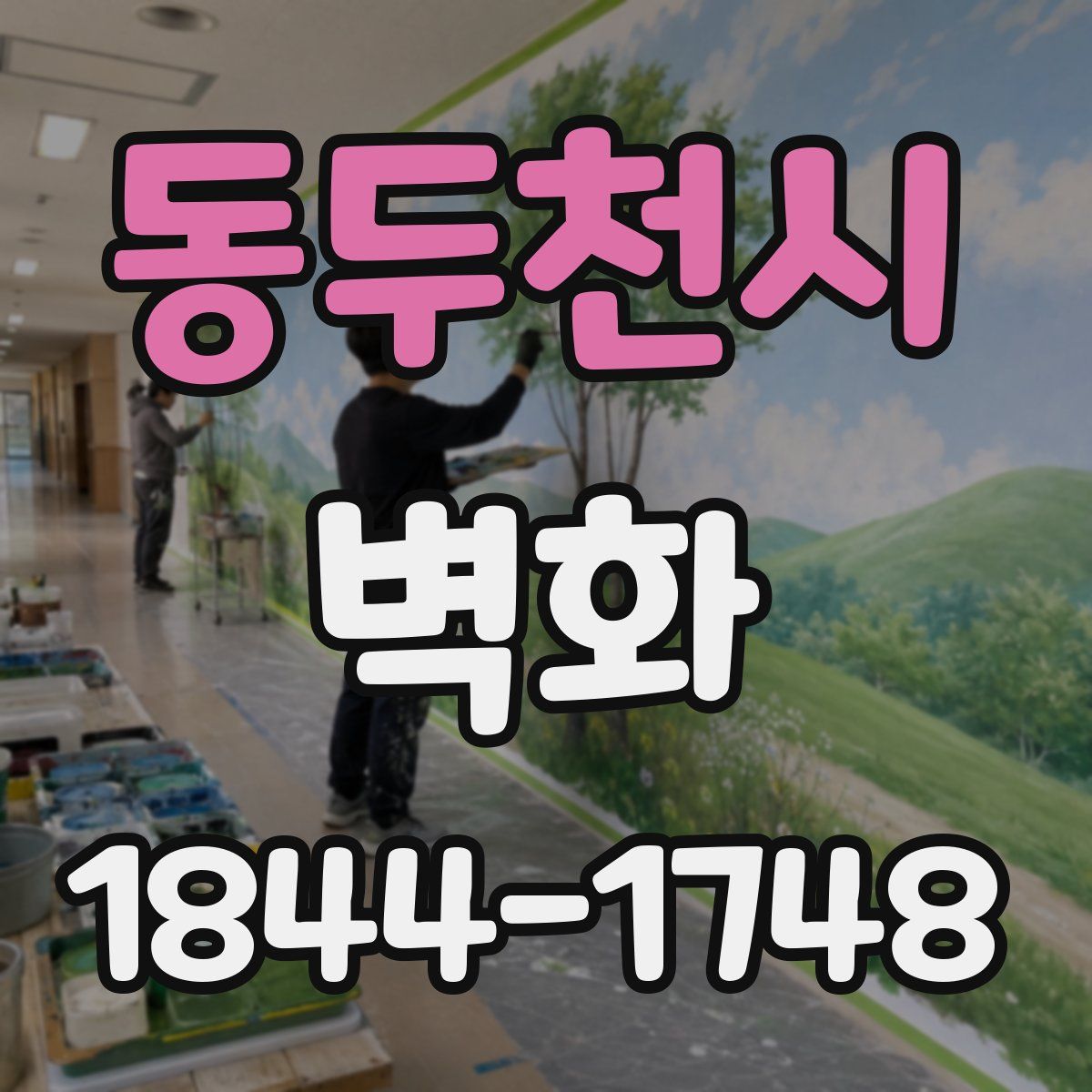 동두천시 벽화
