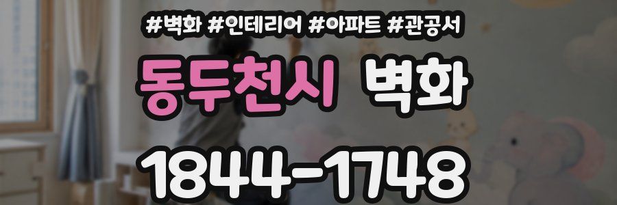 동두천시 벽화